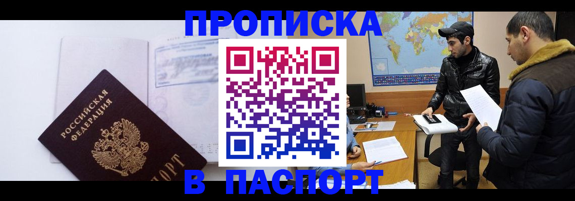 временная регистрация купить в Зее